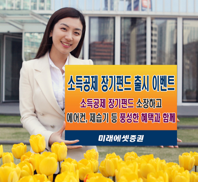 미래에셋증권은 소득공제 장기펀드(소장펀드) 출시를 기념해 가입고객을 대상으로 ‘소득공제 장기펀드, 소장하세요!’ 이벤트를 6월 30일까지 진행한다.