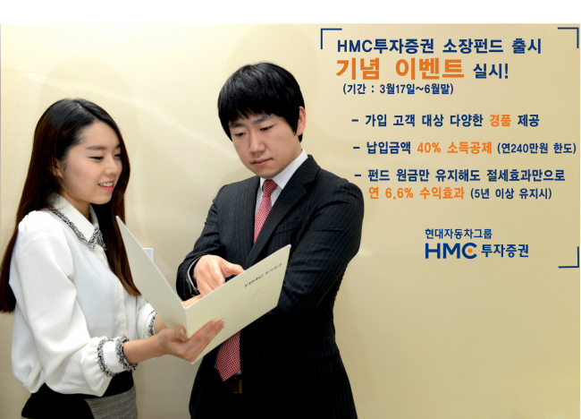 현대자동차그룹 계열사인 HMC투자증권(김흥제 사장)은 소득공제장기펀드(소장펀드)를 출시하고, 가입자에게 노트북컴퓨터, 태블릿PC 등 다양한 경품 및 사은품을 제공하는 이벤트를 오는 6월말까지 진행한다고 밝혔다.