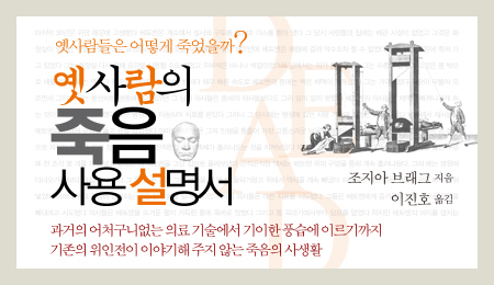 ‘옛사람의 죽음 사용 설명서(신인문사)’는 과거의 어처구니없는 의료기술부터 기이한 죽음의 풍습에 이르기까지 기존의 역사서와 위인전에는 언급되지 않은 옛사람들의 죽음에 대한 이야기를 다룬다.