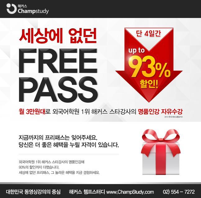 해커스 챔프스터디(www.ChampStudy.com)는 취업 및 진학 시즌을 맞이하여 토익, 토플, 텝스 등 인기 과목 인강을 월 3만 원대에 최대 96개 자유수강 할 수 있는 ‘프리패스’이벤트를 실시한다.