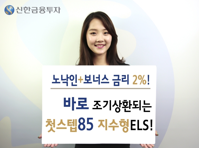 기자신한금융투자(사장 강대석)는 매주 100억 이상 팔리며 인기몰이를 하고 있는 ‘첫스텝85 지수형ELS’ 에 위안화 환율에 따라 추가 금리 2%를 지급하는 DLS상품을 선보였다.