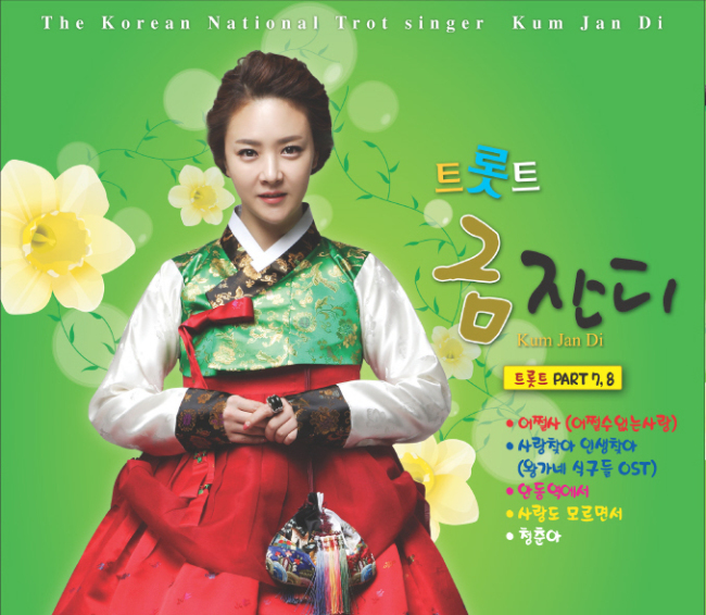 금잔디(박수연/가수)
트로트 가수 금잔디가 메들리 앨범 ‘트롯트 금잔디 PART 7ㆍ8’을 오는 20일 발표한다.