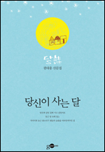 권대웅 시인이 시산문집 ‘당신이 사는 달(김영사on)’을 출간했다.
저자는 조선일보 신춘문예 시 부문에 ‘양수리에서’로 당선돼 문단에 나왔다. 이후저자는 ‘당나귀의 꿈’, ‘조금 쓸쓸했던 생의 한 때’ 두 권의 시집을 냈으며 몇 권의 산문집과 동화책을 출간한 바 있다.