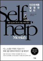 카네기 인간관계론’의 저자이자 ‘현대 성공 철학의 아버지’로 불리는 데일 카네기(1888~1955)를 다룬 평전 ‘인간관계를 발명한 남자(아템포)’가 출간됐다.