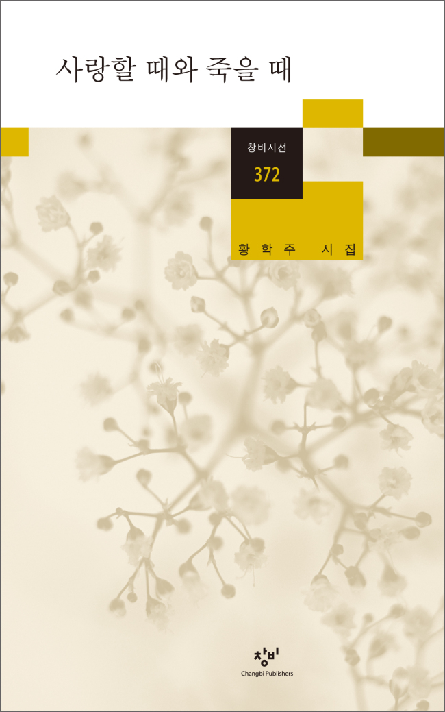황학주 시인이 10번 째 시집 ‘사랑할 때와 죽을 때(창비)’를 출간했다.