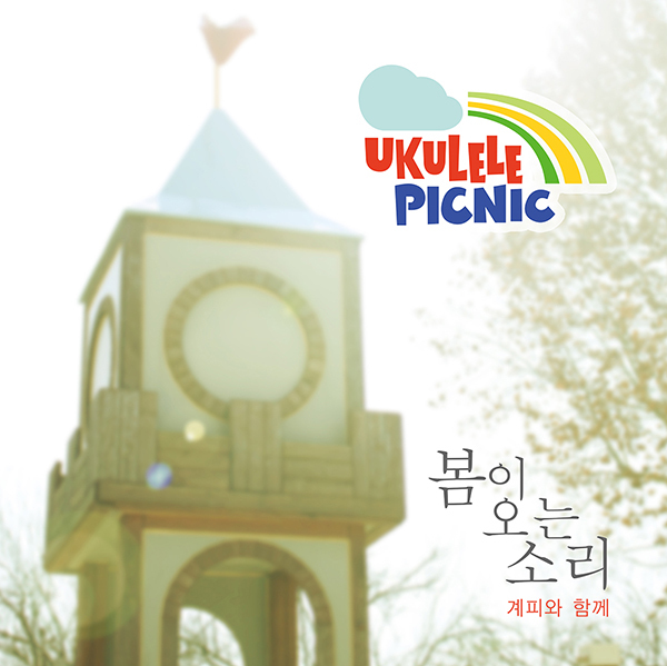 우쿨렐레 피크닉이 싱글 ‘봄이 오는 소리’를 발매했다.
‘봄이 오는 소리’는 봄을 맞이하는 일상의 따뜻한 멜로디와 연주로 담은 곡이다. 이번 싱글엔 멤버 이병훈과 김진아를 비롯해 우쿨렐레 피크닉의 원년 멤버였던 가을방학의 계피가 보컬로 참여해 목소리를 보탰다.