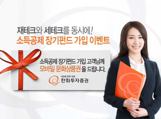 한화투자증권(대표이사 주진형)은 소득공제 장기펀드(소장펀드) 출시를 기념해 가입 고객에게 모바일 문화상품권을 증정하는 이벤트를 오는 6월 30일까지 진행한다.
이번 이벤트는 소장펀드에 월 10만원 이상 신규 가입하고 조건을 충족하는 가입자들을 대상으로 진행하며 가입 금액에 따라 최대 3만원의 모바일 문화상품권을 증정한다.