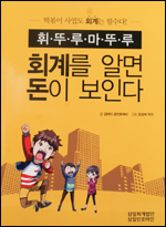 '회계를 알면 돈이 보인다’(글·김태식)는 일반인들이 이해하기 어려운 회계지식과 개념을 떡볶이 사업에 뛰어든 청년 창업자 스토리에 만화를 곁들여 설명하며 누구나 이해하기 쉽도록 쓰여진 책이다.