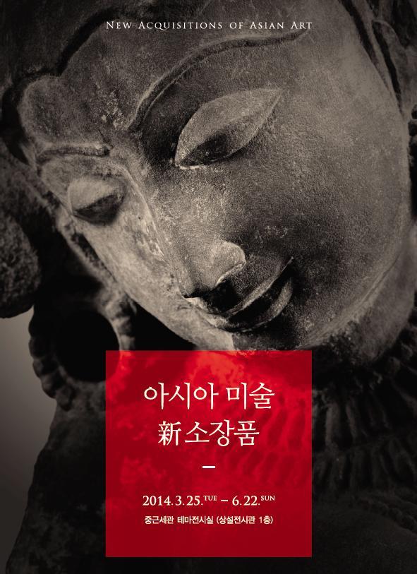 국립중앙박물관은 아시아미술의 다양한 모습을 소개하는 ‘아시아미술 신소장품전’을 올해의 첫 번째 기획 테마전시로 오는 25일부터 6월22일까지 개최한다고 19일 밝혔다.
이번에 공개하는 전시품은 박물관이 2002년부터 구입해 보존처리와 조사연구 등을 거친 ‘미공개’ 66점의 문화재로 구성돼 있다. 전시품은 크게 중국의 고고ㆍ공예품, 일본의 공예품, 회화, 인도ㆍ동남아시아의 불교조각과 회화로 3개분야로 나눠 소개한다.