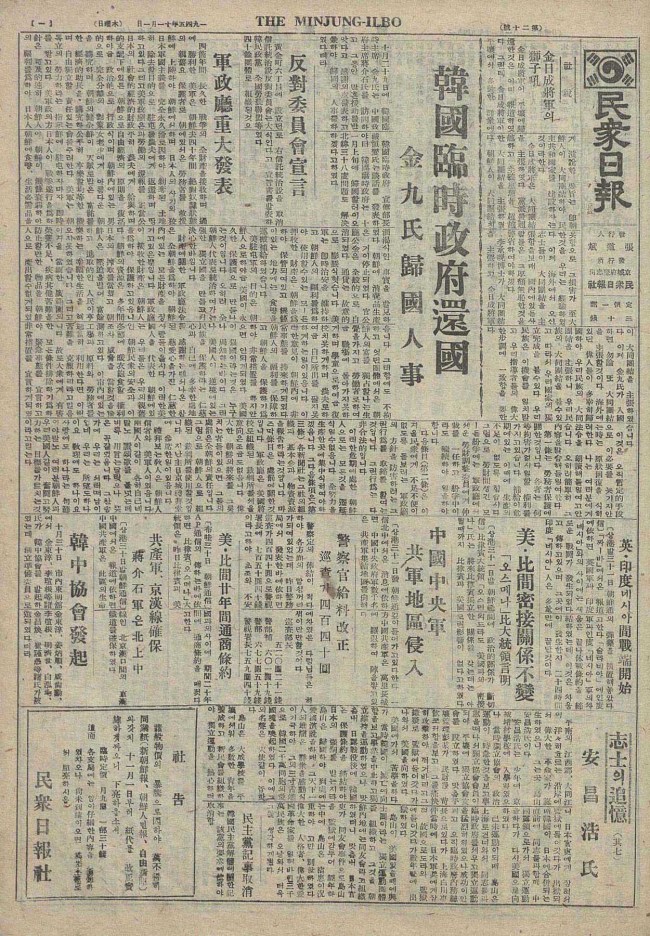 A copy of the Minjung Ilbo newspaper, which ran independence fighter Ahn Chang-ho’s column. Seven of Korea’s oldest dailies can be browsed at www.dibrary.net, an online database of the National Library of Korea. NLK