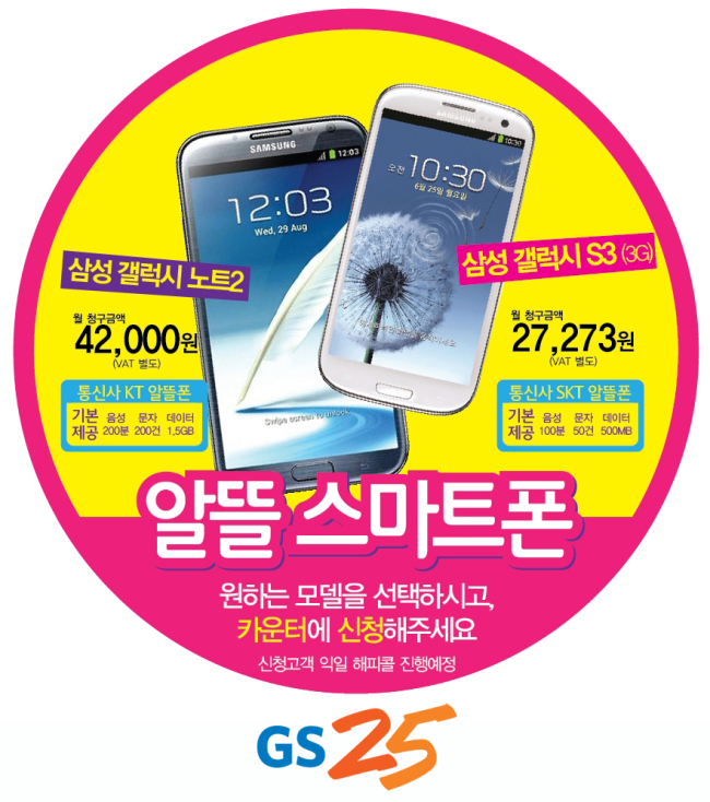 갤럭시노트2와 갤럭시S3(3G)를 GS25에서 만나볼 수 있게 됐다.
GS리테일이 운영하는 편의점 GS25는 KT알뜰폰 통신사 에넥스텔레콤과 SK텔레콤 알뜰폰 통신사 KCT(한국케이블텔레콤)와 손잡고 이달 20일부터 갤럭시노트2와 갤럭시S3(3G)를 판매한다.