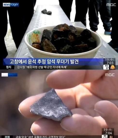 운석으로 추정되는 암석 무더기가 발견됐다.
18일 전북 고창 경찰서에 따르면 고창군 흥덕면에 거주하는 고 모(55)씨가 전날 고창군 흥덕면 동림저수지의 둑 근처에서 운석으로 추정되는 암석을 주워 신고했다.