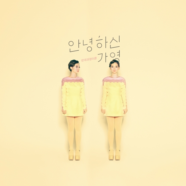 좋아서하는밴드에서 활동하다 안녕하신가영이라는 이름으로 독립한 백가영이 첫 번째 미니앨범 ‘반대과정이론’을 20일 발매한다.