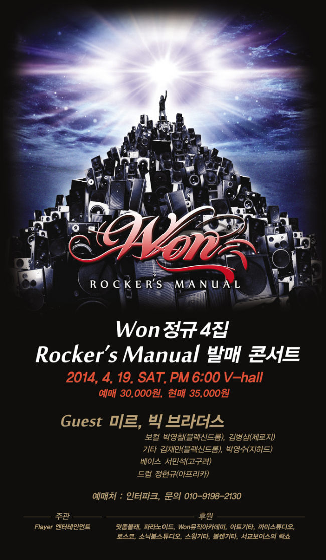 헤비메탈 밴드 원(Won)이 정규 4집 ‘로커스 매뉴얼(Rocker’s Manual)’을 발표했다.