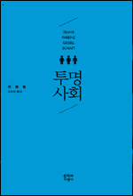 “투명사회는 ‘만인이 만인을 감시’ 하는 통제사회”