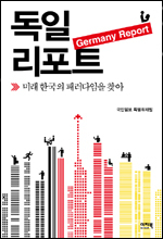 강한 독일, 그뒤엔 1600개의 ‘히든챔피언’ 이 있었다