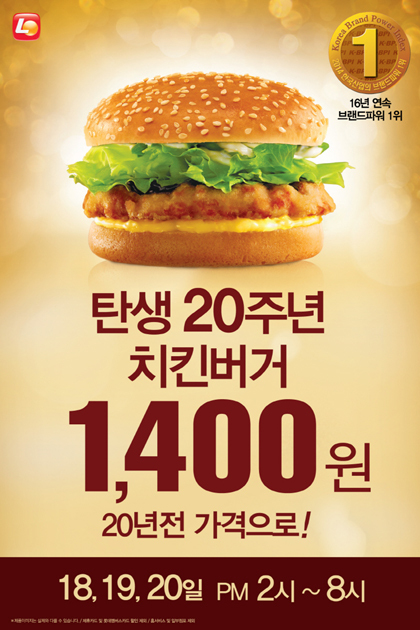 롯데리아가 2014년 한국산업의 브랜드파워 조사(K-BPI)에서 패스트푸드 16년 연속 1위 선정 기념과 치킨버거 출시 20주년을 맞아 1993년 치킨버거를 1400원에 판매한다.
이달 18∼20일 3일간 매장 방문 고객 대상으로 진행되며 기존 3000원에 판매된 롯데리아 치킨버거를 53% 할인된 1400원에 제공한다.