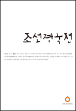 조선경국전 /한국고전번역원 역 /올재