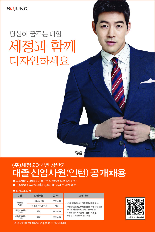 세정, 2014 상반기 신입사원 모집 [사진제공=세정]