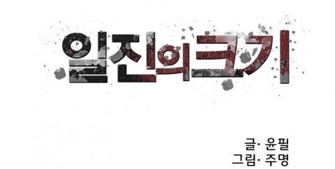 [사진출처=웹툰 ‘일진의 크기’]