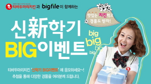 신학기를 맞이하여 티바두마리치킨이 파일공유 사이트 빅파일과 제휴하여 함께 “신학기 Big 이벤트(3.14~4.20)”를 진행하고 있다. 티바두마리치킨은 장윤정이 전속홍보모델로 있는 한 마리 가격으로 두 마리의 치킨을 판매하는 두 마리 치킨 브랜드의 선두주자이다.