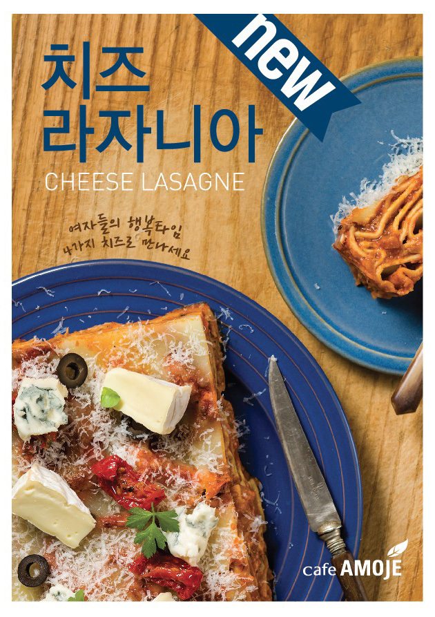 아모제푸드(회장 신희호, www.amoje.com)에서 운영하는 카페아모제(www.cafeamoje.com)’는 한국 여성들이 가장 선호하는 4가지 종류의 치즈가 들어간 치즈 라자니아를 출시한다.