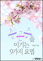 매년 봄철이면 어김없이 찾아오는 춘곤증을 극복하는 핵심 전략과 전술을 담은 <춘곤증을 이기는 9가지 요법>(i-경향북스)이 전자책으로 발간됐다. 가정이나 직장, 학교 등 실생활에서 쉽게 실천하면서 효과적으로 춘곤증을 날려버릴 수 있는 내용을 일목요연하게 소개했다.