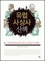 유럽의 철학은 그리스 사상과 히브리 신앙이라는 두 가지 토대 위에서 탄생했다. ‘유럽 사상사 산책(옥당)’은 유럽의 철학을 이끈 두 원천을 조망하고, 그것이 근ㆍ현대 사상을 어떻게 바꿔 놓았는지 살핀다. 저자인 일본의 철학자 이와타 야스오는 문학, 미술, 성서에 대한 심도 깊은 고찰을 통해 유럽 사상의 역사를 흥미롭고 쉽게 풀어낸다.