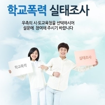 교육부가 24일부터 시도교육감협의회 등과 함께 현장 중심 학교폭력 예방을 위해 지역 초등학교 4학년부터 고등학교 3학년을 대상으로 2014년 1차 학교폭력 실태조사를 실시한다.