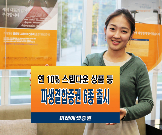 미래에셋증권은 연 10% 스텝다운 ELS상품을 포함한 파생결합증권 6종을 총 700억 규모로 판매한다.