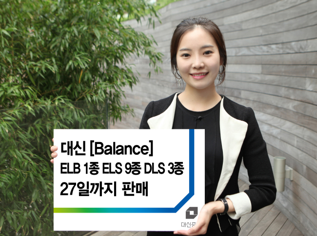 대신증권은 원금보장형 주가연계파생결합사채(ELB) 1종, 원금비보장형 주가연계증권(ELS) 9종, 원금비보장형 파생결합증권(DLS) 3종 등 총 13종의 상품을 27일까지 3일간 판매한다고 밝혔다