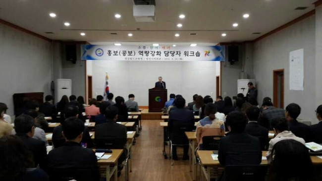 경북도교육청은 지난 25일 경산시민회관에서 본청·직속기관·지역교육청·공공도서관 홍보업무담당자 등 80명을 대상으로 ‘2014년 홍보담당자 워크숍’을 가졌다고 26일 밝혔다.
워크숍은 보도자료 작성법, 언론홍보 이해, 홍보 발전 방안 토론의 순서로 진행됐다.