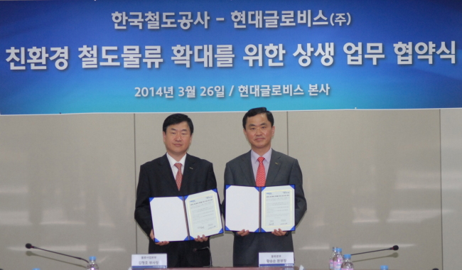 코레일은 26일 현대글로비스와 철도물류의 확대를 위한 상생발전을 위해 업무협약을 체결했다. 사진 오른쪽부터 황승순 코레일 물류본부장, 김형호 현대글로비스 부사장
