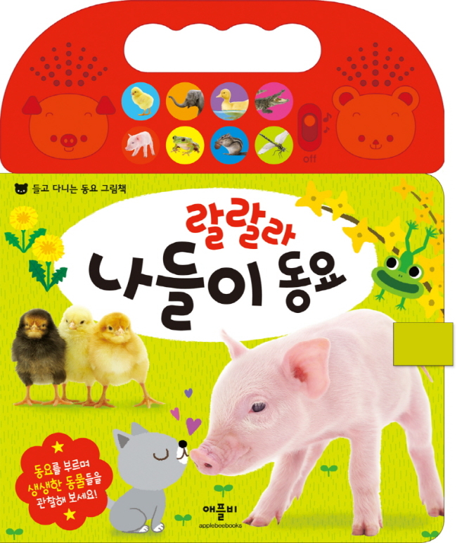 유아서적 전문출판사 애플비가 만 3세 이상 유아를 대상으로 ‘들고 다니는 그림책’ 사운드북 2종을 출간한다고 26일 밝혔다.
‘랄랄라 바른생활 동요’, ‘랄랄라 나들이 동요’ 2종은 아이들이 들고 다니기 편하도록 손잡이가 달린 가방 모양의 사운드북이다.
‘랄랄라 나들이 동요’에는 아이들이 좋아하는 병아리, 코끼리, 개구리 등이 등장하는 인기동요 8곡이 수록돼 있다. 동물들의 사진도 함께 실었다.