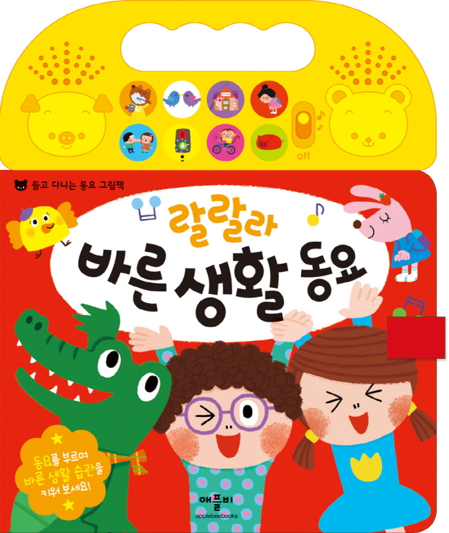 유아서적 전문출판사 애플비가 만 3세 이상 유아를 대상으로 ‘들고 다니는 그림책’ 사운드북 2종을 출간한다고 26일 밝혔다.
‘랄랄라 바른생활 동요’, ‘랄랄라 나들이 동요’ 2종은 아이들이 들고 다니기 편하도록 손잡이가 달린 가방 모양의 사운드북이다.
‘랄랄라 바른생활 동요’에는 이 닦기, 인사하기, 교통안전 등 우리 생활 속에서 쉽게 접할 수 있는 다양한 생활습관과 관련된 동요 8곡이 들어 있다.