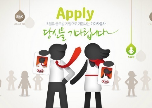 취업준비생 사이에서 높은 인기를 누리고 있는 기아자동차가 새로운 채용 제도를 도입하면서 취업준비생들이 일대 혼란에 빠졌다. 1년 365일 내내 지원받는 제도를 도입하면서 언제 지원해야 할지 감을 잡기 어렵다는 것. 홈페이지가 마비되면서 자칫 남들보다 늦게 지원하는 데에 불이익이 있는 건 아닌지 문의하는 이들도 늘고 있다.