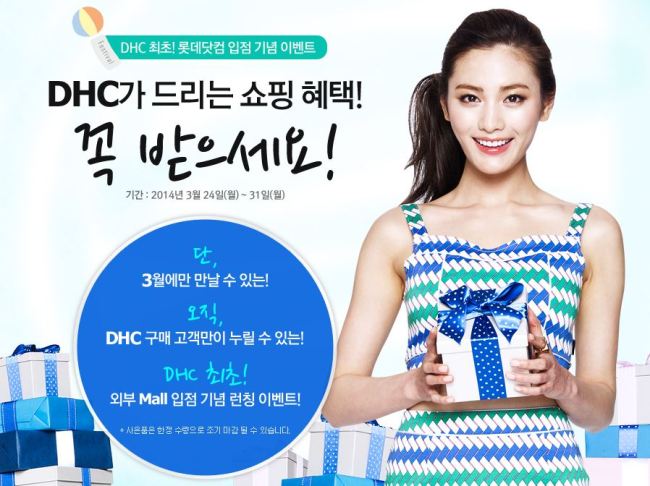 나나(가수/애프터스쿨/오렌지캬라멜/애프터스쿨레드)
온라인종합쇼핑몰 롯데닷컴(www.lotte.com)이 화장품 및 이너테라피 브랜드 DHC의 입점을 기념하여 오는 31일까지 다양한 이벤트를 진행한다.
