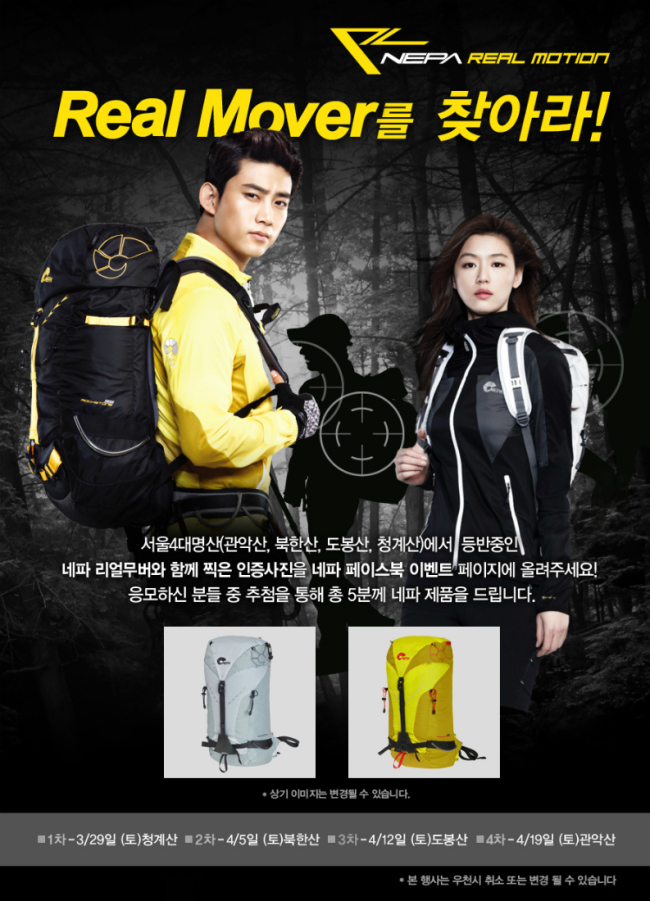 택연(좌부터/옥택연/가수/탤런트/2PM),전지현(왕지현/영화배우)
아웃도어 브랜드 네파(대표 김형섭)는 봄 산행 시즌을 맞아 오는 29일부터 매주 토요일마다 서울 명산 4곳을 순회하며 등산객과 직접 소통하고 이색적인 추억과 경품 혜택도 제공하는 ‘리얼무버를 찾아라!’ 이벤트를 진행한다.
[사진제공=네파]
