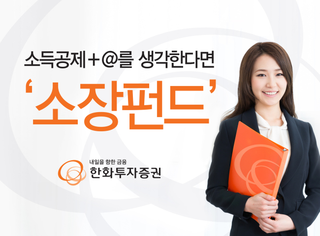 한화투자증권은 다양한 소득공제 장기펀드 가운데 펀드의 성격과 종류, 운용사, 펀드매니저 등을 고려해 ‘코어펀드(core fund)’ 기준을 적용한 6가지 소장펀드를 추천했다.