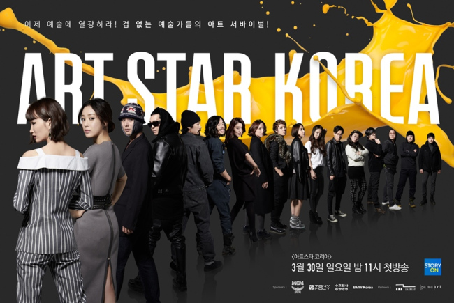 아트스타 코리아 공식 포스터 [사진제공=MCM]