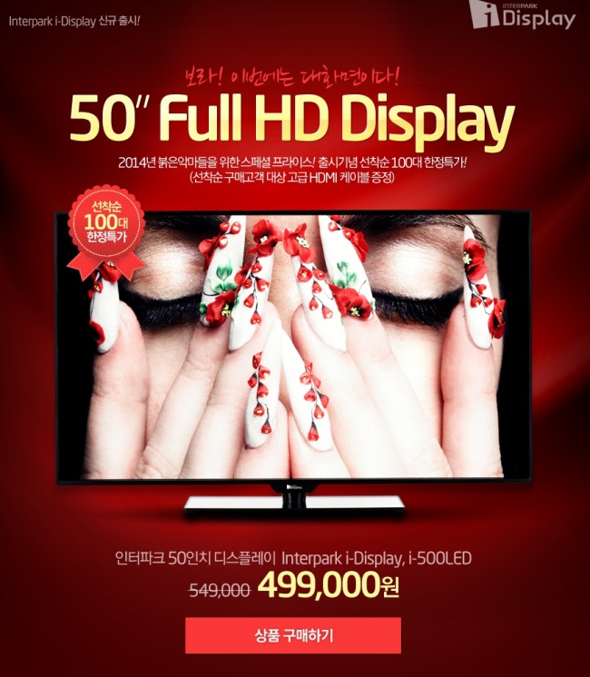 인터파크(www.interpark.com)가 TV 전문 개발 제조업체인 디엘티와 제휴를 맺고, 공동 기획으로 제작한 대화면 PB 상품 ‘Interpark i-Display’를 출시했다.