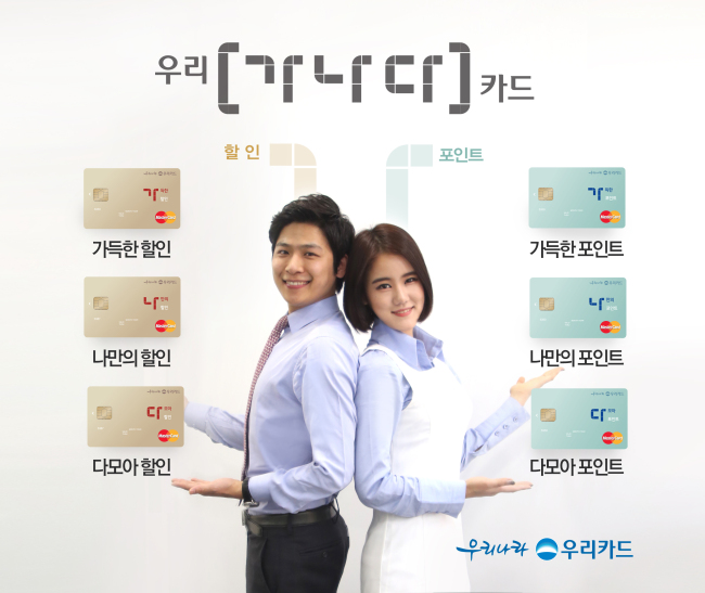우리카드는 고객 선호에 따라 다양한 할인과 포인트 혜택을 쉽게 선택할 수 있는 우리 ‘가나다 카드’ 6종을 31일 출시했다.