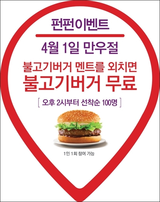 대한민국 대표 QSR(Quick Service Restaurant) 브랜드 롯데리아가 4월 1일 만우절을 맞아 불고기버거 멘트를 외치는 고객에게 불고기버거를 무료로 증정하는 ‘펀펀이벤트’를 운영한다고 31일 밝혔다.
이 이벤트는 만우절 당일인 4월 1일 롯데리아 매장 방문 고객이 “불고기버거 먹으로 왔소!”로 시작하는 불고기버거 멘트를 롯데리아 직원과 주고받으면 불고기버거를 무료로 증정하는 행사다.