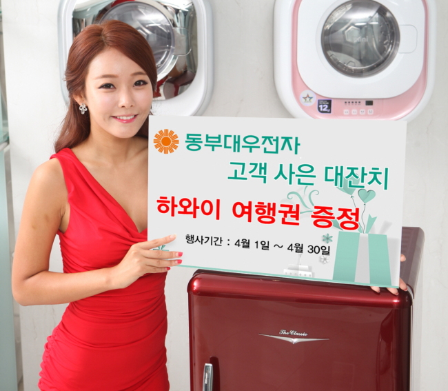 동부대우전자는 봄철 결혼 시즌을 맞아 1일부터 30일까지 한 달간 ‘하와이 여행권’을 증정하는 ‘고객사은대잔치’ 이벤트를 실시한다. 모델이 동부대우전자의 ‘고객사은대잔치’ 이벤트를 소개하고 있다. ［사진제공=동부대우전자］