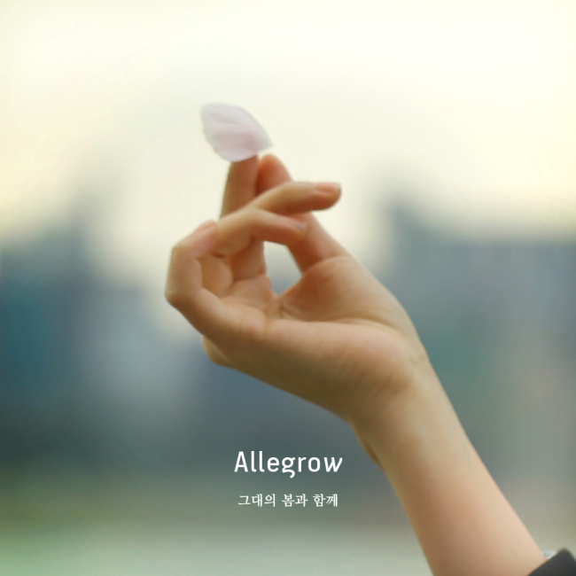 싱어송라이터 알레그로(Allegrow)가 디지털 싱글 ‘그대의 봄과 함께’를 1일 발표한다.
알레그로는 지난해 밤의 아름다움을 주제로 한 곡들을 담은 미니앨범 ‘뉘 누아르(Nuit Noire)’를 발표하며 데뷔했다.