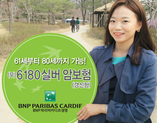 BNP파리바카디프생명은 1일 고연령층 전용 보험상품인 ‘무배당 6180실버 암보험(갱신형)’을 출시하고, 신한은행을 통해 판매한다고 밝혔다.