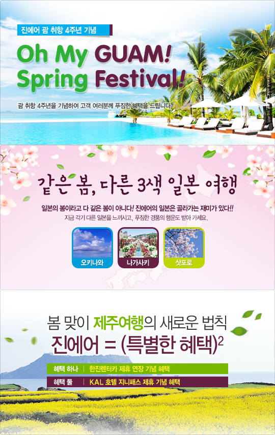 진에어가 홈페이지에서 국내외 항공권을 예매하고 탑승하는 고객에게 다양한 경품과 혜택을 제공하는 ‘새봄맞이 3종 이벤트’를 4월 말까지 진행한다고 1일 밝혔다.