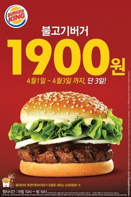 [사진출처=버거킹 홈페이지]
버거킹 측은 만우절인 1일부터 3일까지 매장 방문 손님에 한해 불고기버거와 불고기버거 세트를 각각 30%, 16% 할인된 가격인 1,900원, 4,000원에 판매한다고 밝혔다.