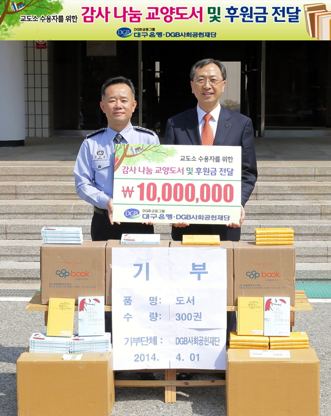 DGB금융그룹(회장 박인규) DGB사회공헌재단은 경북 청송 소재 경북북부제2교도소를 방문해 감사나눔 교양도서 300권을 전달하고 후원금 1000만원에 대한 전달식을 가졌다고 1일 밝혔다.