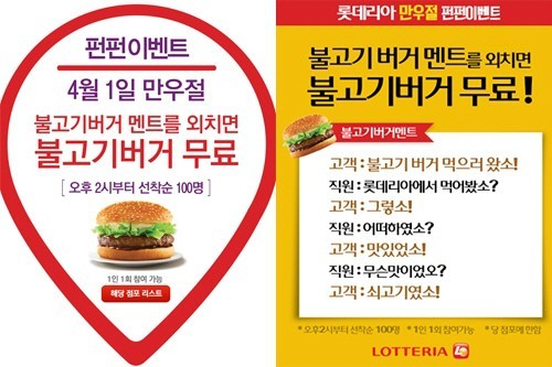 롯데리아가 만우절 이벤트를 진행하는 가운데 참여 인증글들이 올라와 온라인에서 화제가 되고 있다.
롯데리아는 만우절인 1일 오후 2시부터 매장에 방문한 고객이 “불고기버거 먹으러 왔소”를 외친 후 점원과 지정된 대화를 주고받으면 불고기버거를 무료로 증정하는 행사를 진행하고 있다.